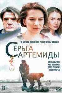 Серьга Артемиды Серьга Артемиды