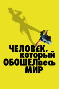 Человек, который обошел весь мир Человек, который обошел весь мир