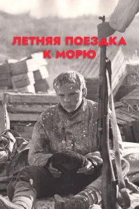Летняя поездка к морю Летняя поездка к морю