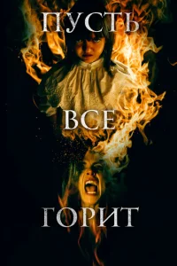 И все будут гореть И все будут гореть