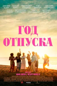 Год отпуска Год отпуска
