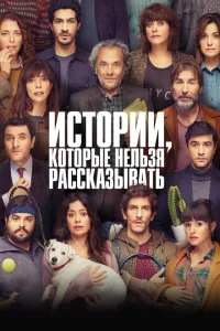 Истории, которые нельзя рассказывать Истории, которые нельзя рассказывать