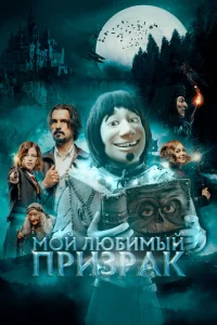 Мой любимый призрак Мой любимый призрак