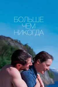 Больше, чем никогда Больше, чем никогда