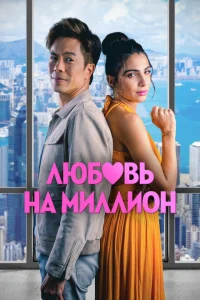 Любовь на миллион Любовь на миллион