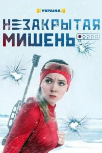 Незакрытая мишень Незакрытая мишень