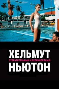 Хельмут Ньютон: отвратительный и великолепный Хельмут Ньютон: отвратительный и великолепный