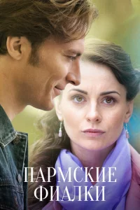 Пармские фиалки Пармские фиалки