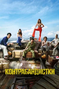 Контрабандистки Контрабандистки