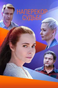 Наперекор судьбе Наперекор судьбе