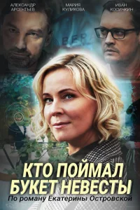 Кто поймал букет невесты Кто поймал букет невесты