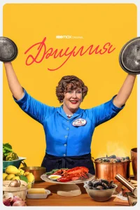 Джулия Джулия