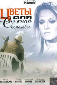 Цветы для Снежной королевы Цветы для Снежной королевы
