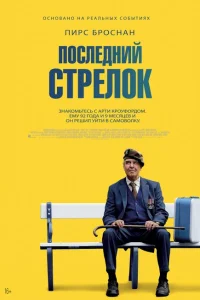 Последний стрелок Последний стрелок