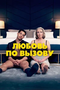 Любовь по вызову Любовь по вызову