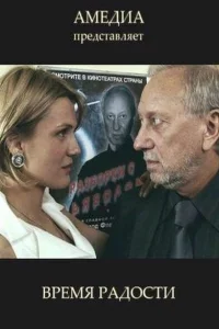 Время радости Время радости