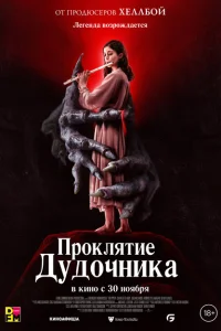 Проклятие дудочника Проклятие дудочника