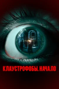 Клаустрофобы. Начало Клаустрофобы. Начало
