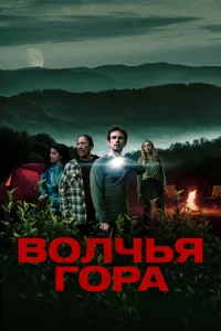 Волчья гора Волчья гора