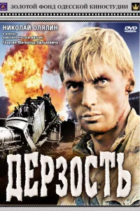 Дерзость Дерзость
