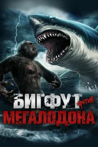 Бигфут против мегалодона Бигфут против мегалодона