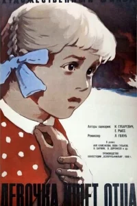 Девочка ищет отца Девочка ищет отца