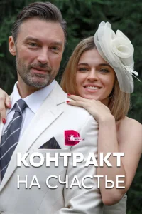 Контракт на счастье Контракт на счастье