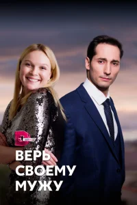 Верь своему мужу Верь своему мужу