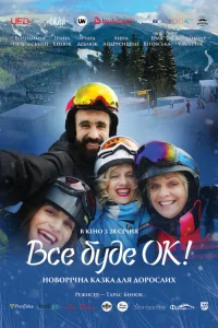 Всё будет Ок! Всё будет Ок!