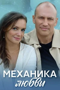 Механика любви Механика любви