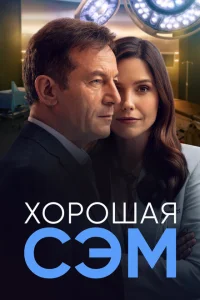 Хорошая Сэм Хорошая Сэм