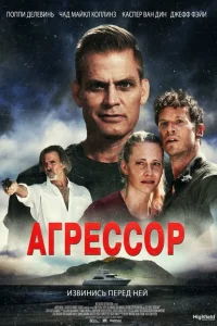 Агрессор Агрессор