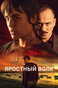 Свирепый волк Свирепый волк