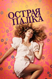 Острая палка Острая палка
