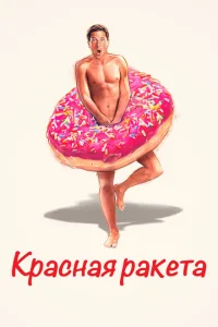 Красная ракета Красная ракета