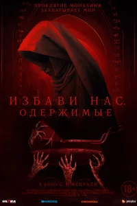 Избави нас. Одержимые Избави нас. Одержимые