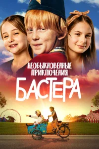 Необыкновенные приключения Бастера Необыкновенные приключения Бастера