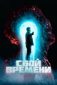 Сбой времени Сбой времени