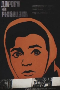 Дорога на Рюбецаль Дорога на Рюбецаль