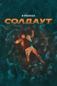 Солдаут Солдаут
