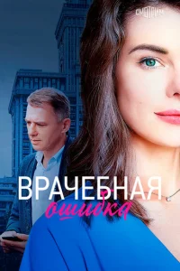 Врачебная ошибка Врачебная ошибка
