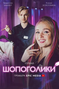 Шопоголики Шопоголики