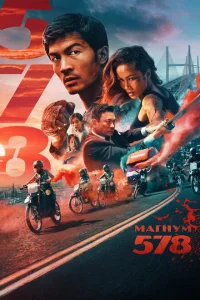 Магнум 578 Магнум 578