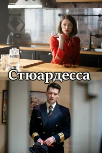 Стюардесса Стюардесса
