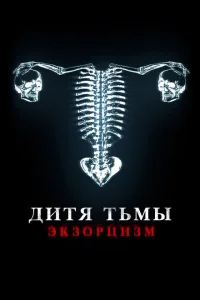 Дитя дьявола. Экзорцизм Дитя дьявола. Экзорцизм