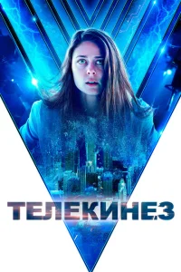 Телекинез Телекинез