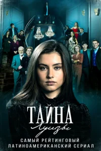 Тайна Луизы Тайна Луизы