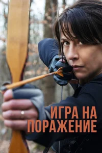 Игра на поражение Игра на поражение