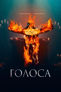 Голоса Голоса