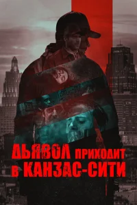 Дьявол приходит в Канзас-Сити Дьявол приходит в Канзас-Сити